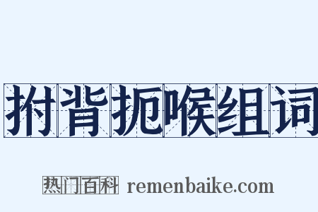 拊背扼喉组词是什么意思的图片